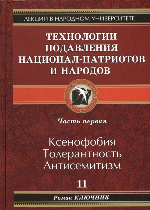 Технологии подавления национал-патриотов и народов. Часть первая. Ксенофобия. Толерантность. Антисемитизм. Том 11 | Лекции в народном университете