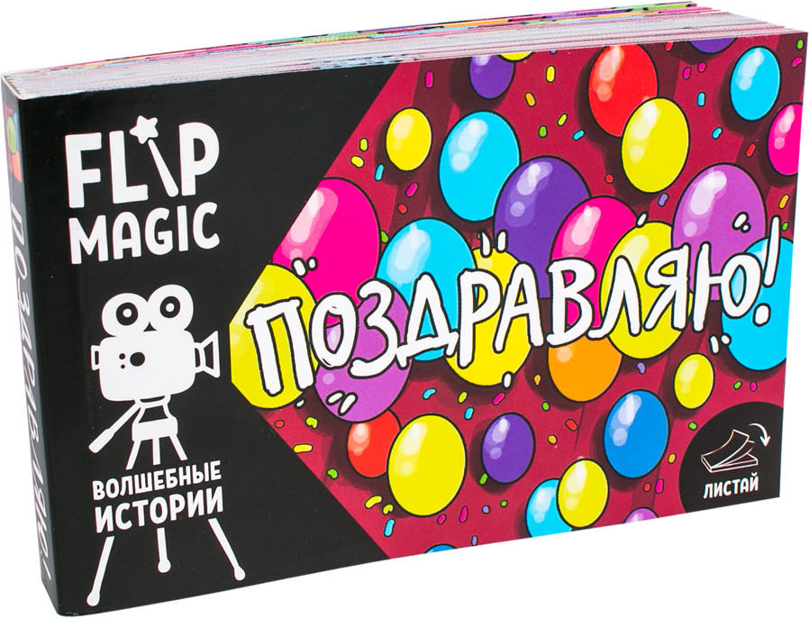 Открытка интерактивная «Поздравляю» | Flip magic | ChokoCat