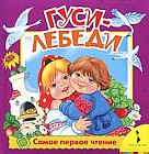 Гуси-лебеди