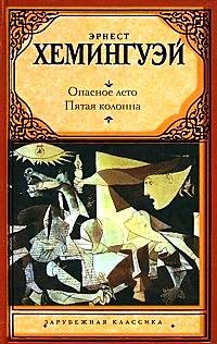 становится пятая колонна хемингуэй краткое содержание прошлом они имели
