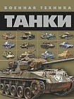 Танки