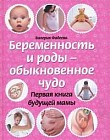 Беременность и роды - обыкновенное чудо. Первая книга будущей мамы