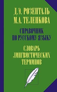 Справочник по русскому языку. Словарь лингвистических терминов