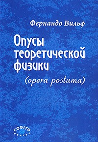 Опусы теоретической физики (Opera postuma)