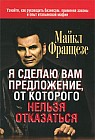 Я сделаю вам предложение, от которого нельзя отказаться