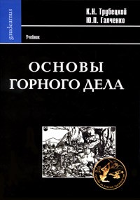 Основы горного дела