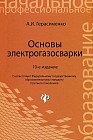 Основы электрогазосварки. Учебное пособие