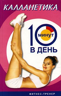 Калланетика. 10 минут в день | Фитнес-тренер