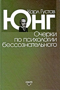 Очерки по психологии бессознательного | Карл Густав Юнг. Сочинения