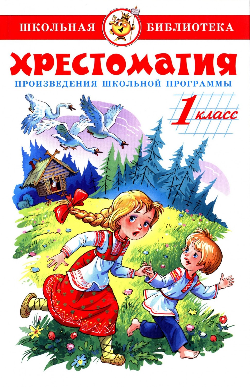 Хрестоматия. 1 класс | Школьная библиотека