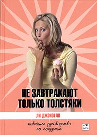 Не завтракают только толстяки