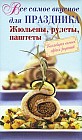 Все самое вкусное для праздника: жульены, рулеты, паштеты