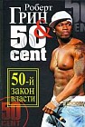 50-й закон власти