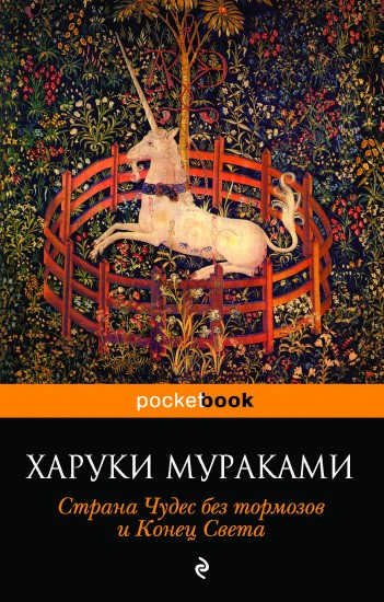 Страна Чудес без тормозов и Конец Света