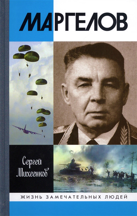 Маргелов | Жизнь замечательных людей
