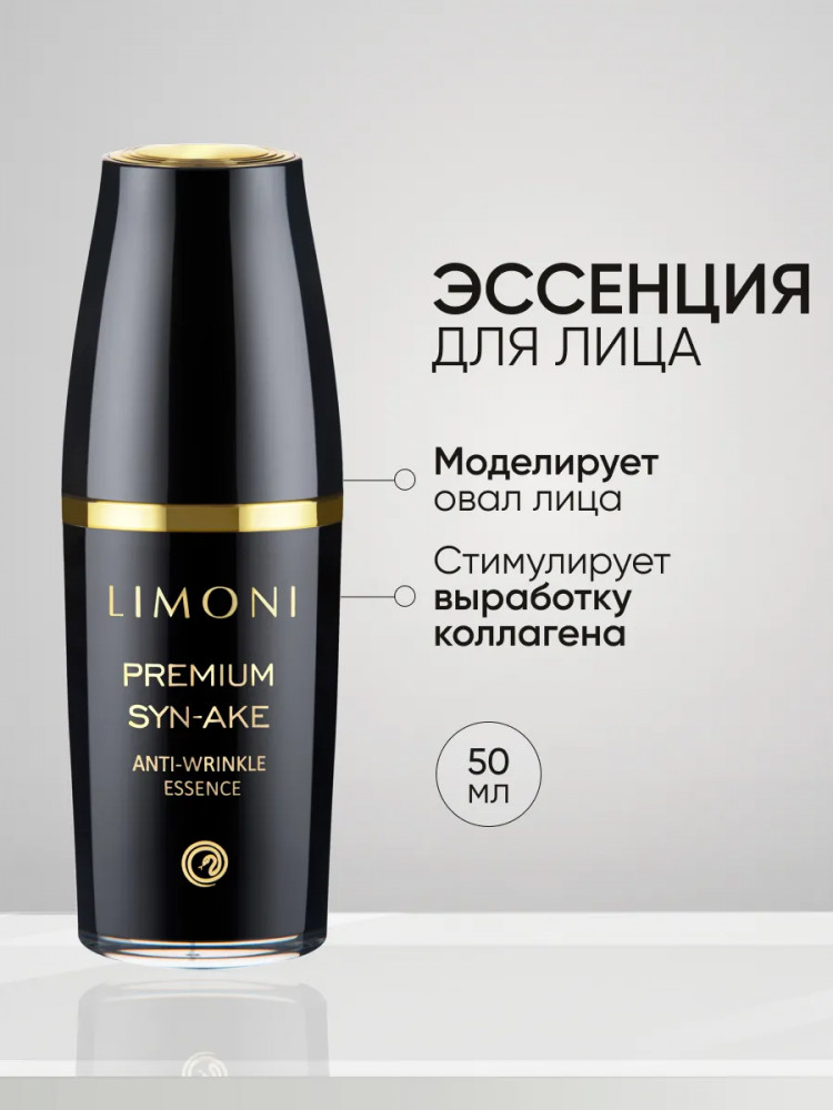 Эссенция для лица со змеиным ядом | Premium syn-ake | Limoni
