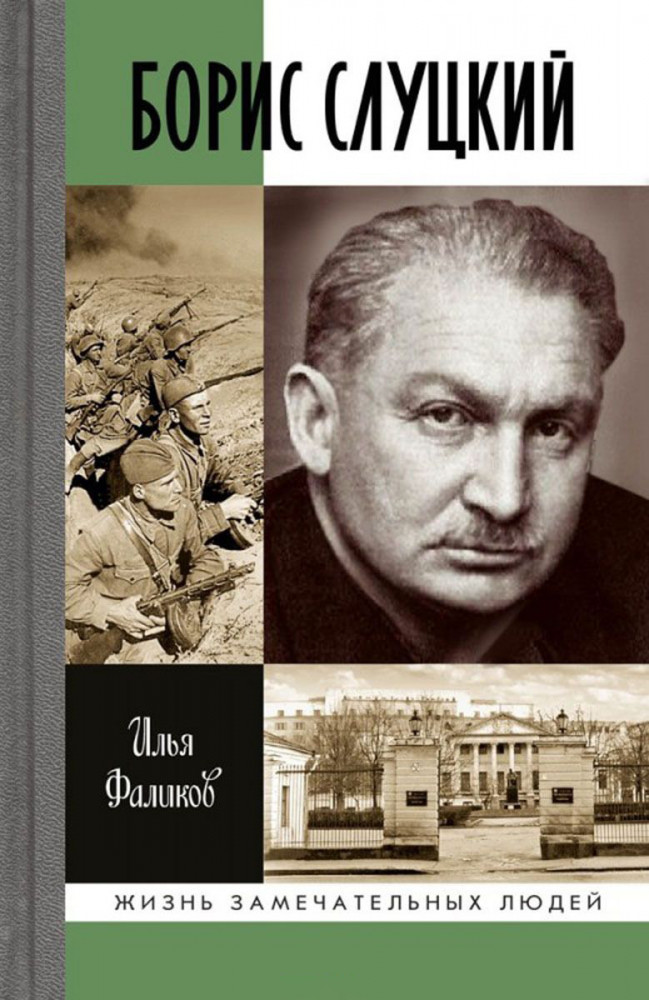 Борис Слуцкий. Майор и муза | Жизнь замечательных людей