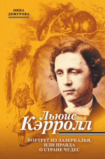 Льюис Кэрролл. Портрет из Зазеркалья, или правда о Стане чудес