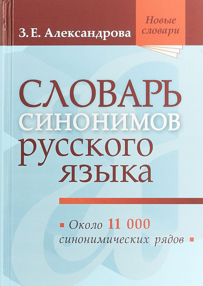 Словарь синонимов русского языка. Практический справочник. Около 11 000 синонимических рядов | Новые словари