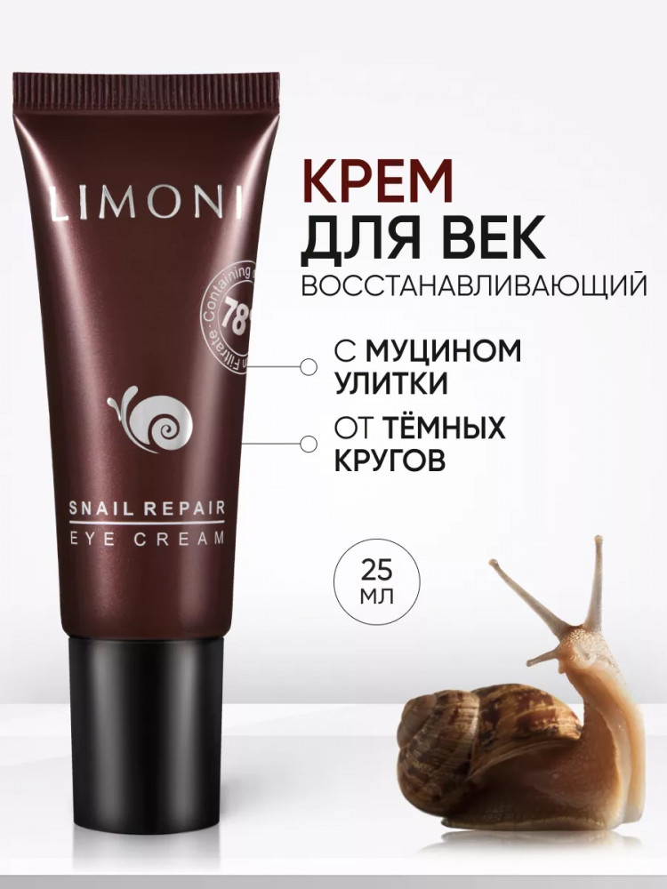Крем для век с экстрактом слизи улитки | Snail repair | Limoni