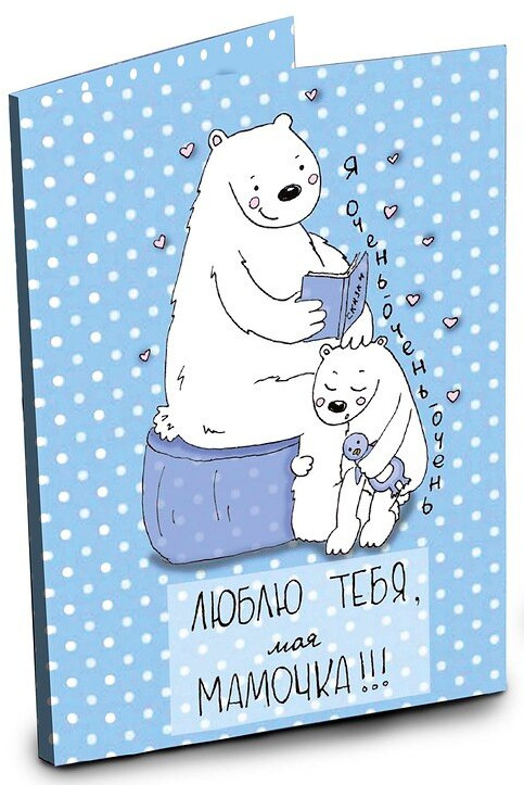 Открытка с шоколадом «Люблю тебя моя мамочка» | Открытки | ChokoCat