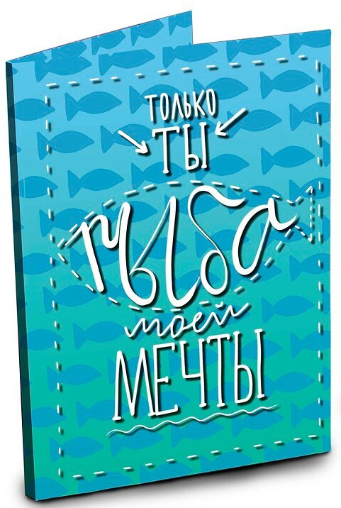Открытка с шоколадом «Рыба моей мечты» | Открытки | ChokoCat