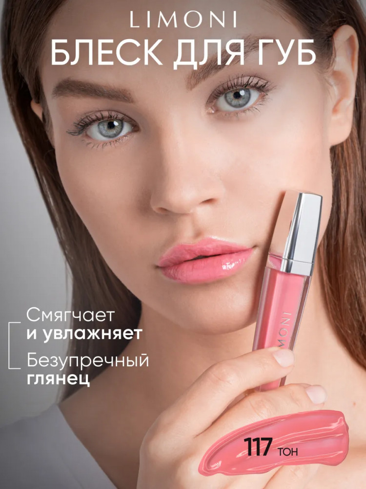 Блеск для губ «Rich Color Gloss», тон 117 | Limoni
