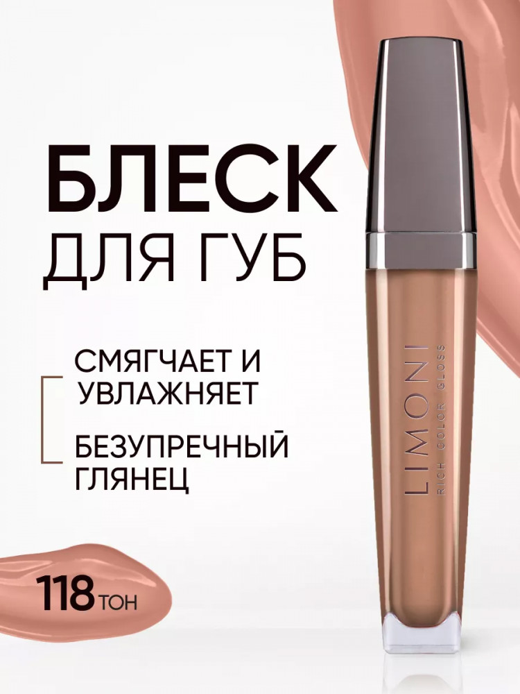 Блеск для губ «Rich Color Gloss», тон 118 | Limoni