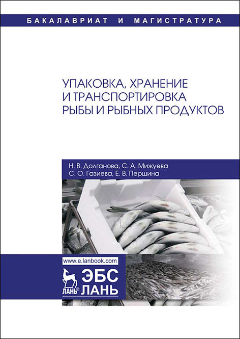 Упаковка, хранение и транспортировка рыбы и рыбных продуктов. Учебное пособие | Учебники для вузов. Специальная литература