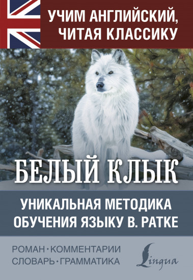 Белый клык. Уникальная методика обучения языку В. Ратке