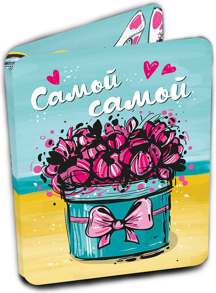 Открытка с шоколадом «Самой-самой» | Mini открытки | ChokoCat