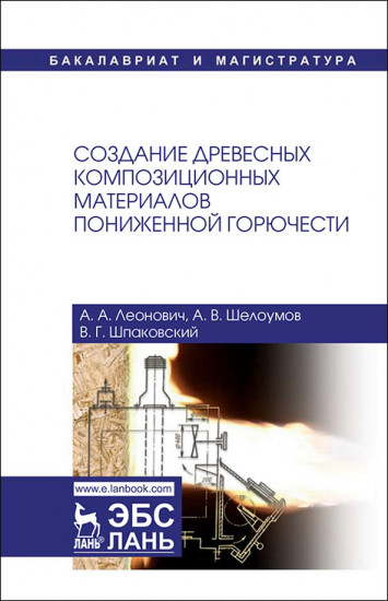 Создание древесных композиционных материалов пониженной горючести