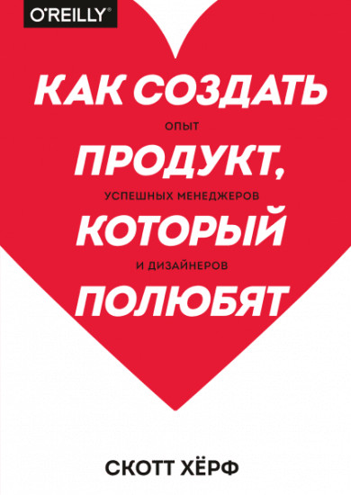 Как создать продукт, который полюбят. Опыт успешных менеджеров и дизайнеров