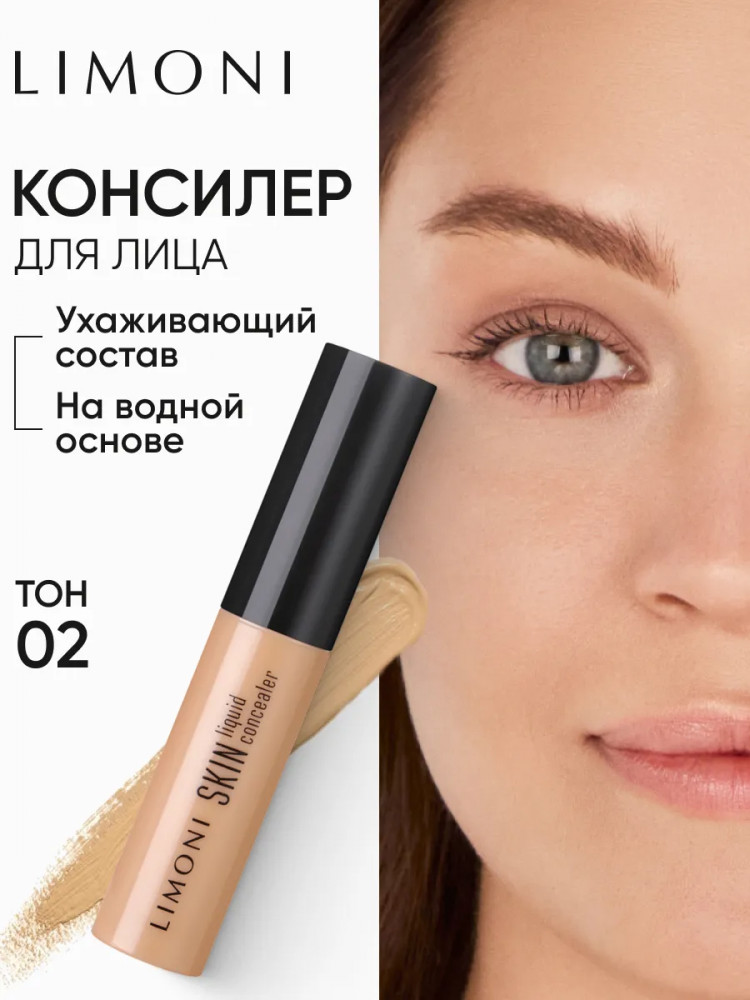 Консилер «Skin Liquid», оттенок 02 | Limoni