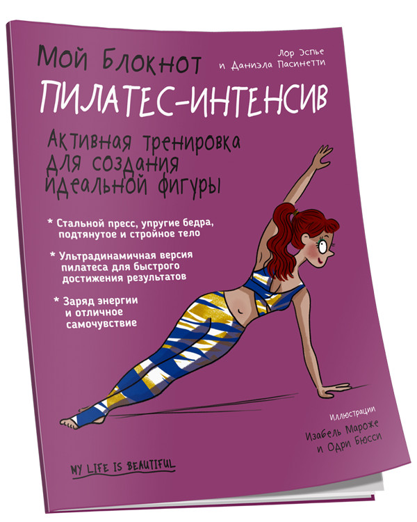 Мой блокнот. Пилатес-интенсив | Мой блокнот