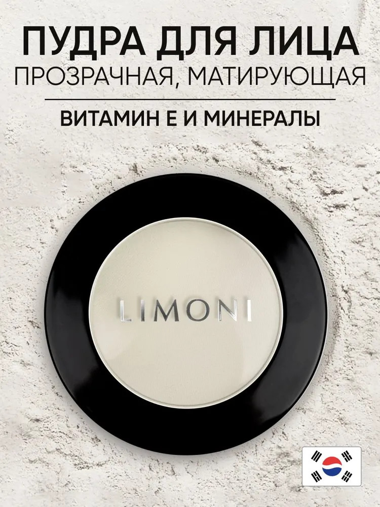 Пудра компактная для лица «Transparent Matte Powder» | Limoni
