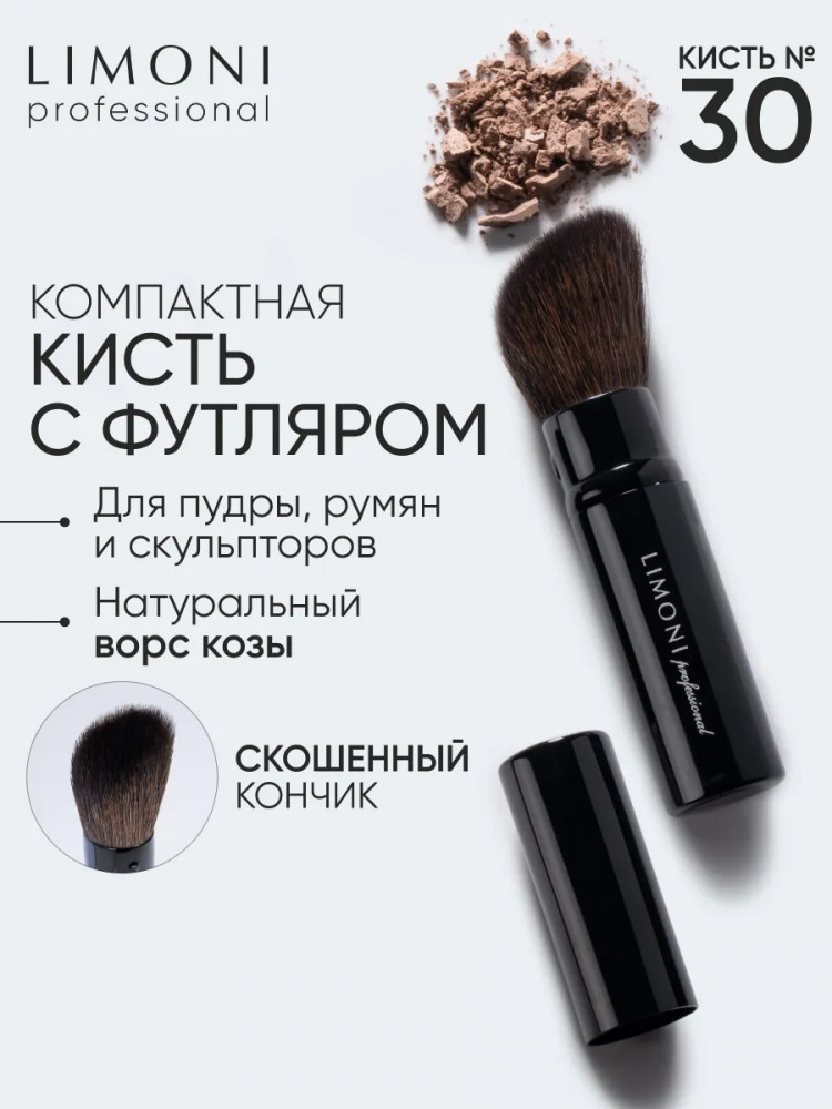 Кисть выдвижная для пудры и румян со срезанным углом №30 | Limoni