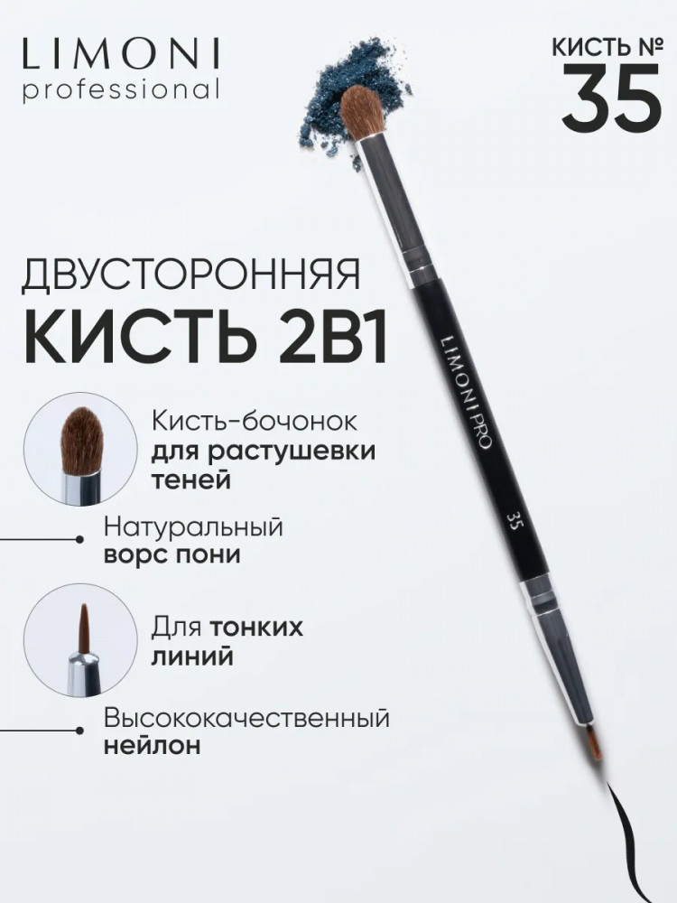 Кисть двусторонняя для теней и подводки №35 | Limoni