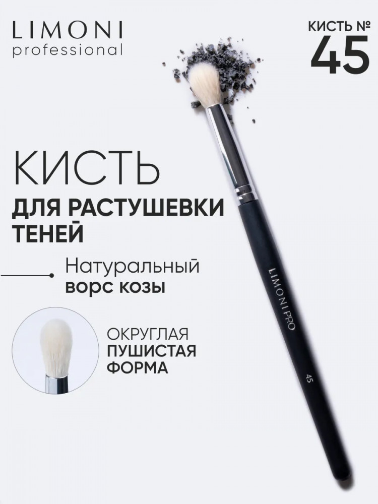 Кисть для растушевки теней №45 | Limoni