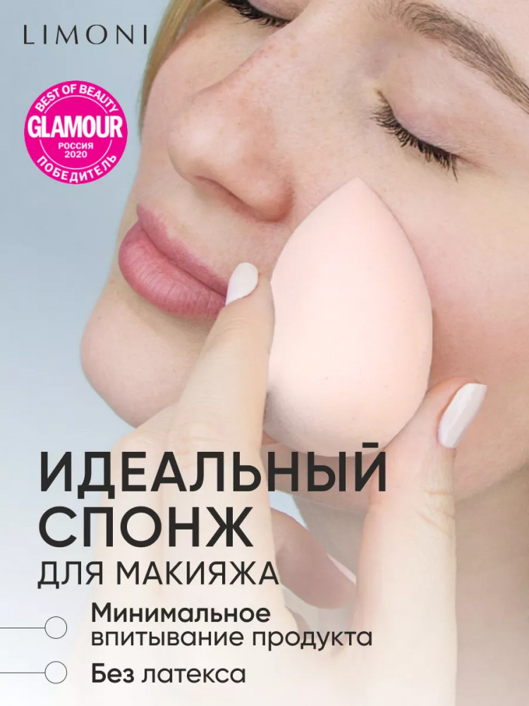 Спонж для макияжа «Blender Makeup Sponge» | Limoni