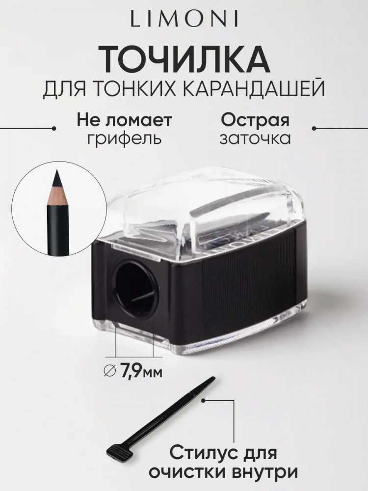 Точилка для косметических карандашей №89 с контейнером | Limoni