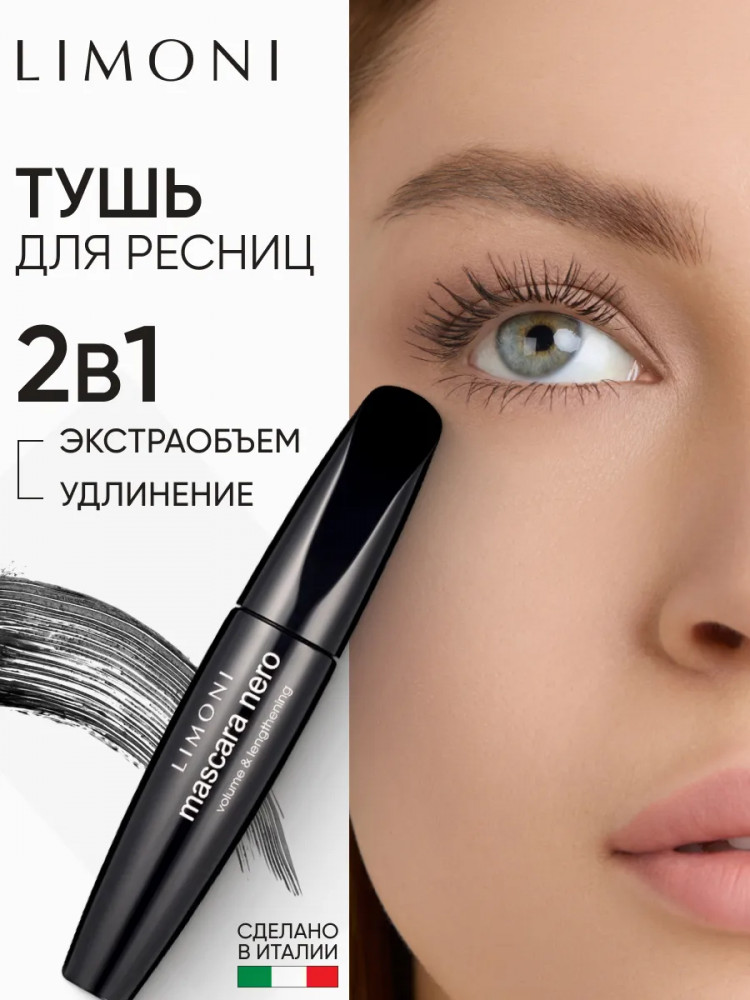 Тушь для ресниц «Mascara Nero», оттенок 01 Black | Limoni