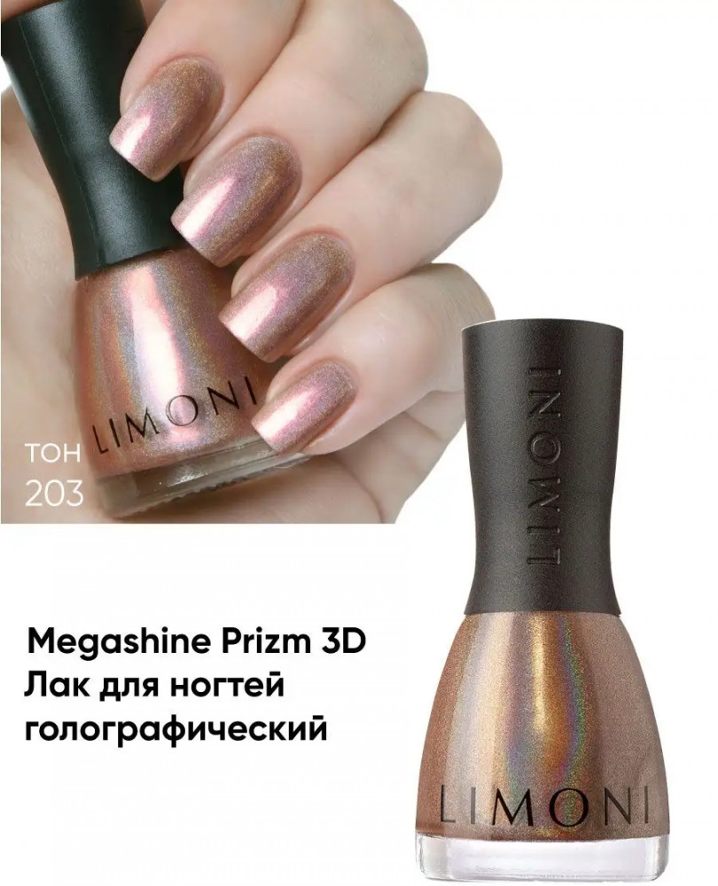Лак для ногтей, оттенок 203 | MegaShine Prism 3D | Limoni