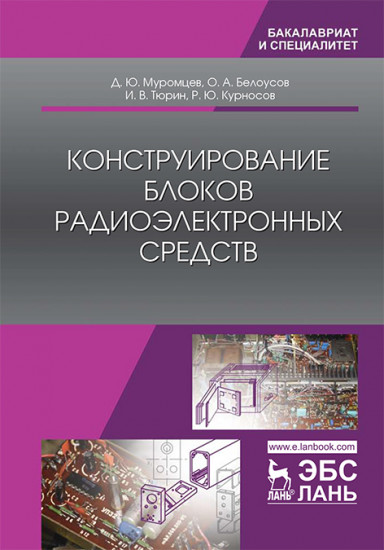 Конструирование блоков радиоэлектронных средств. Учебное пособие