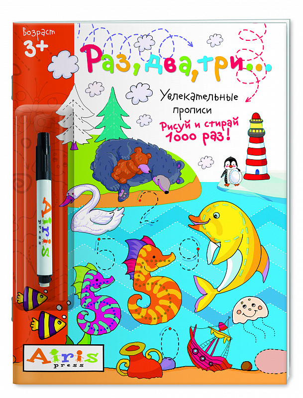 Раз, два три... Рисуй и стирай. Увлекательные прописи (с фломастером) | Развивай-ка