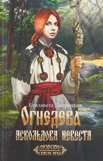 Огнедева. Аскольдова невеста