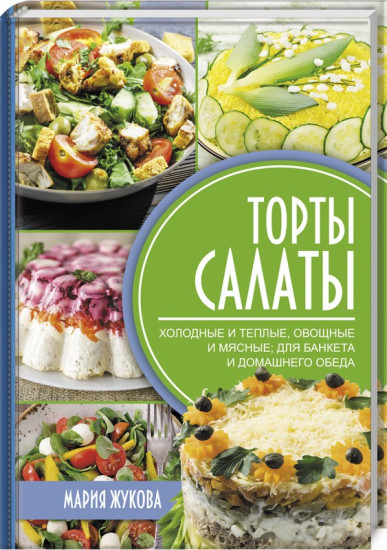 Торты-салаты