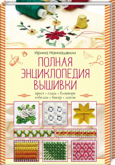 Полная энциклопедия вышивки