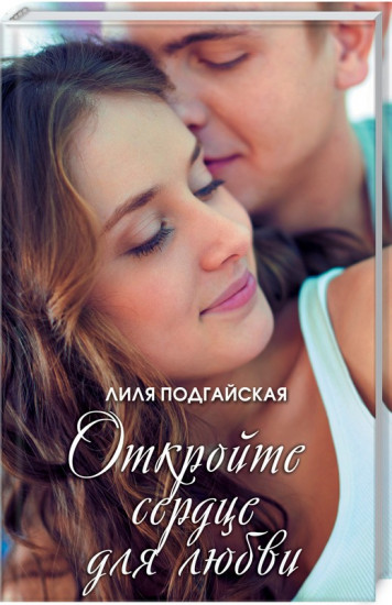 Откройте сердце для любви