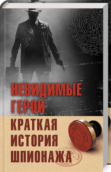 Невидимые герои. Краткая история шпионажа